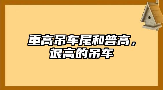 重高吊車尾和普高，很高的吊車