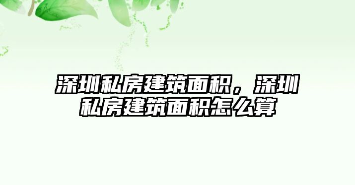 深圳私房建筑面積，深圳私房建筑面積怎么算