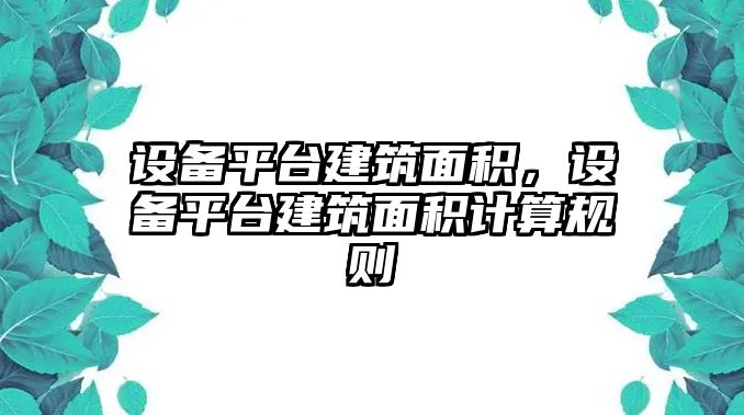 設(shè)備平臺建筑面積，設(shè)備平臺建筑面積計(jì)算規(guī)則