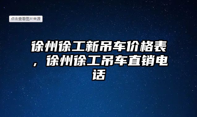 徐州徐工新吊車價格表，徐州徐工吊車直銷電話