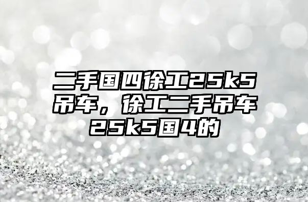 二手國四徐工25k5吊車，徐工二手吊車25k5國4的