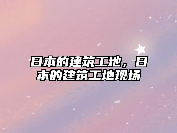 日本的建筑工地，日本的建筑工地現(xiàn)場