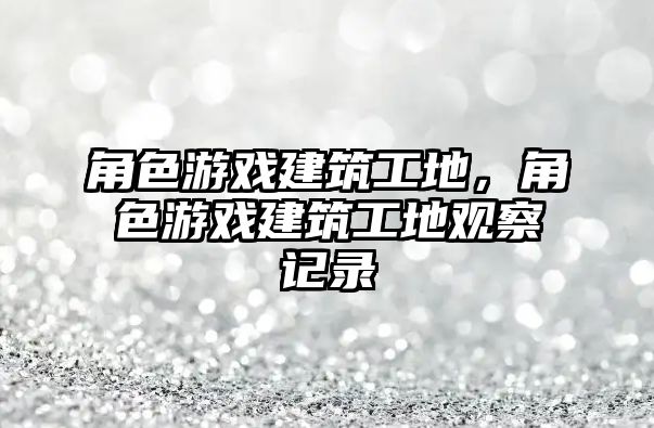 角色游戲建筑工地，角色游戲建筑工地觀察記錄