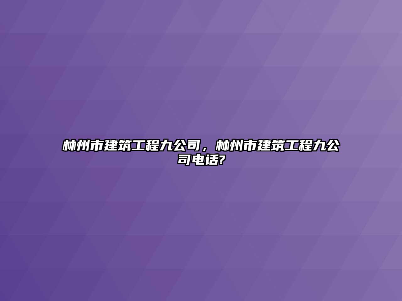 林州市建筑工程九公司，林州市建筑工程九公司電話?