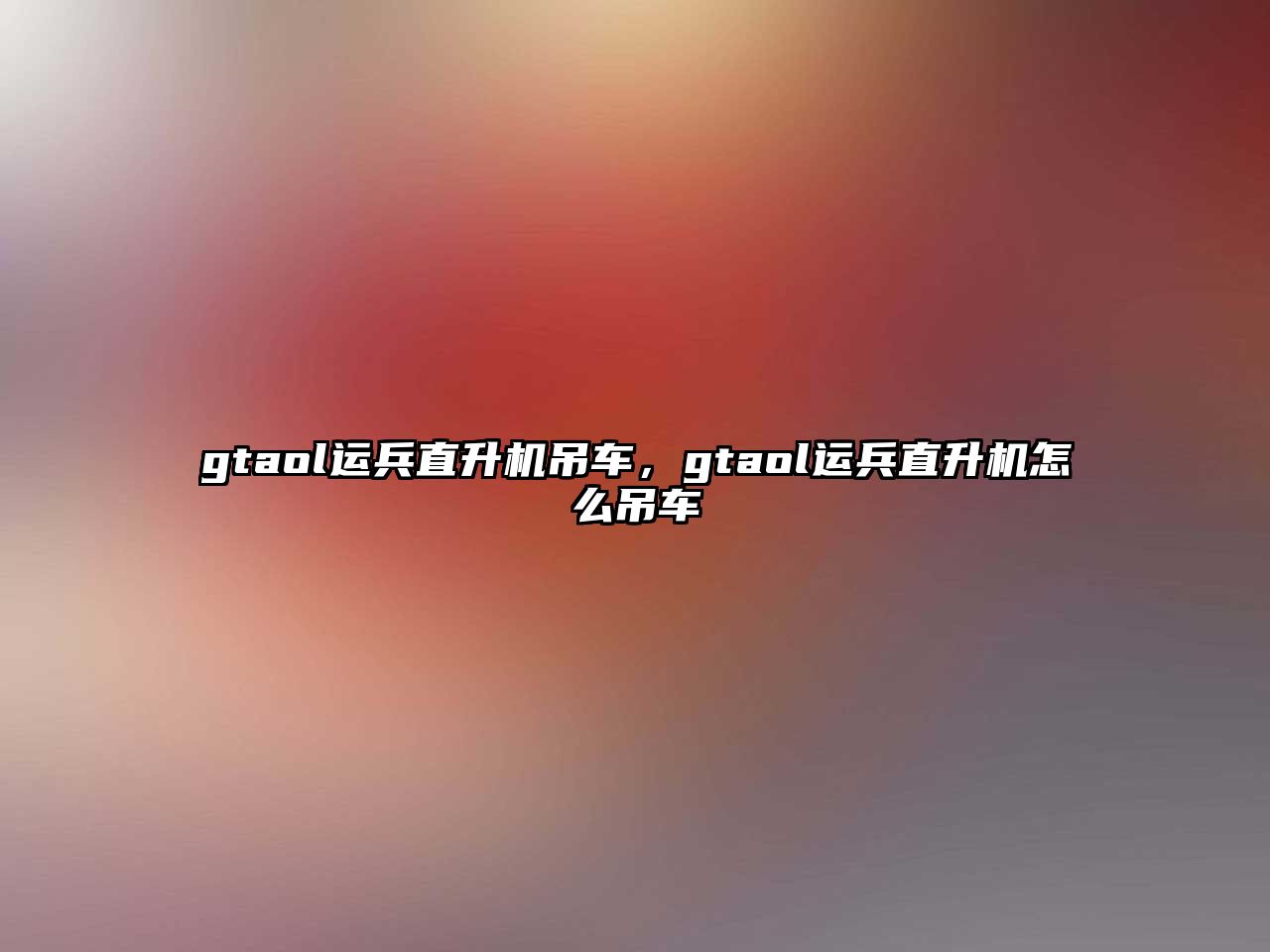 gtaol運兵直升機(jī)吊車，gtaol運兵直升機(jī)怎么吊車