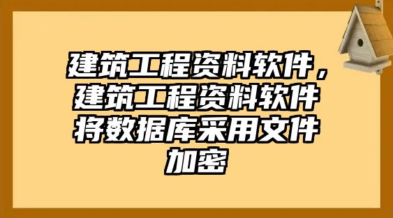 建筑工程資料軟件，建筑工程資料軟件將數(shù)據(jù)庫采用文件加密