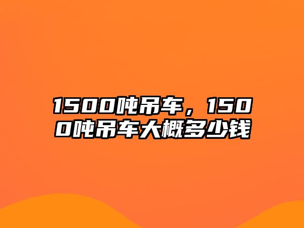 1500噸吊車，1500噸吊車大概多少錢