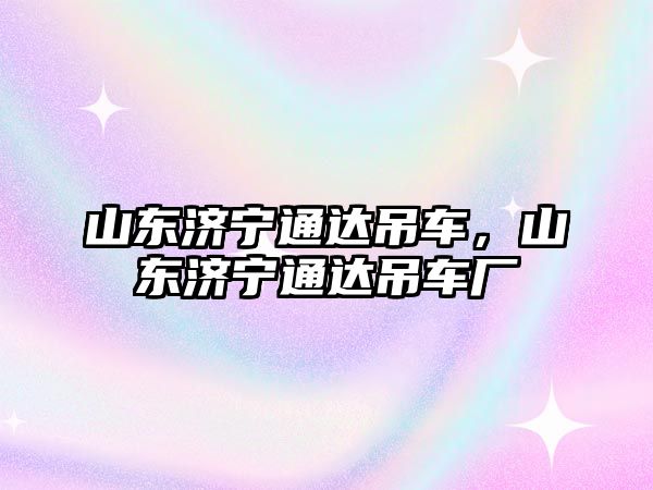 山東濟寧通達吊車，山東濟寧通達吊車廠