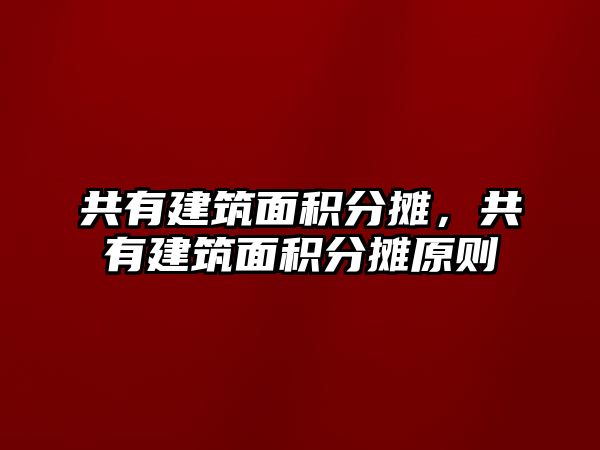 共有建筑面積分攤，共有建筑面積分攤原則