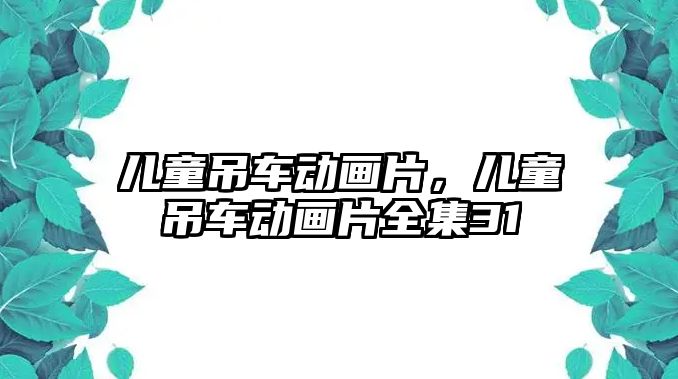 兒童吊車動畫片，兒童吊車動畫片全集31