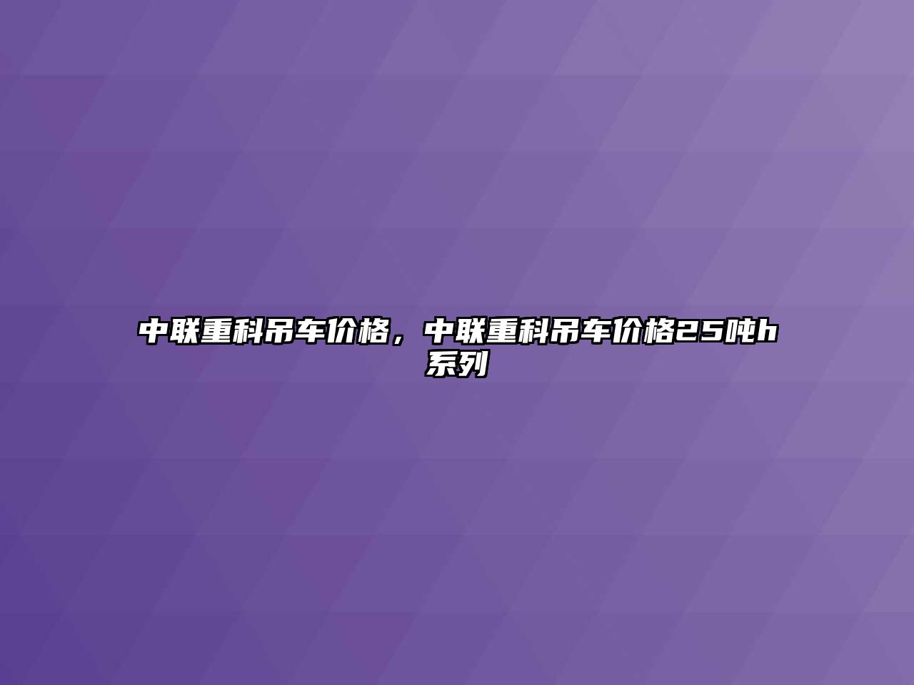 中聯(lián)重科吊車價格，中聯(lián)重科吊車價格25噸h系列