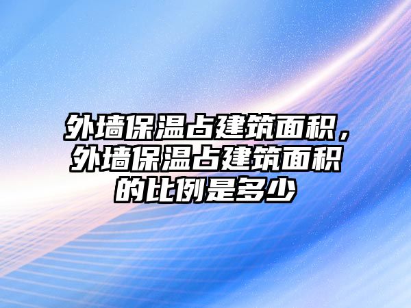 外墻保溫占建筑面積，外墻保溫占建筑面積的比例是多少