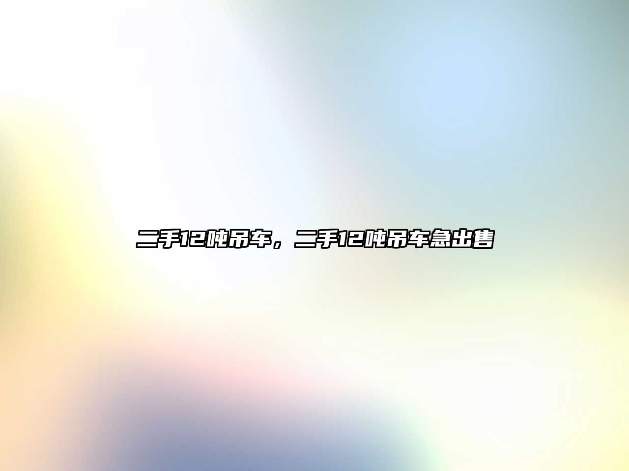 二手12噸吊車，二手12噸吊車急出售