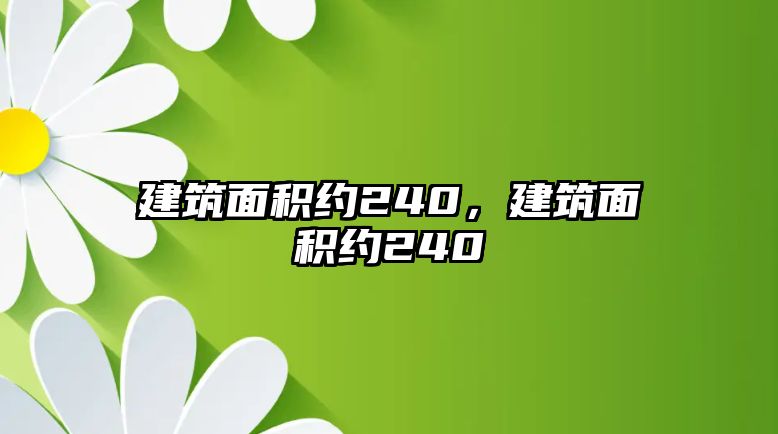 建筑面積約240，建筑面積約240㎡