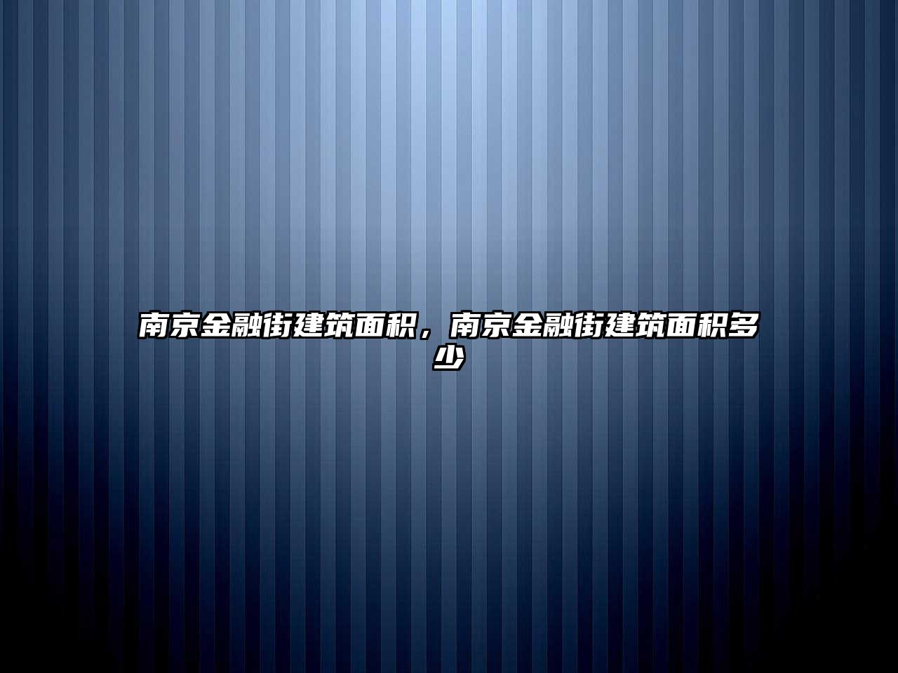 南京金融街建筑面積，南京金融街建筑面積多少