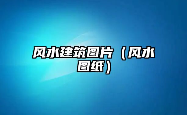 風水建筑圖片（風水圖紙）