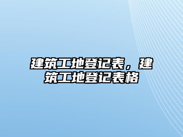 建筑工地登記表，建筑工地登記表格