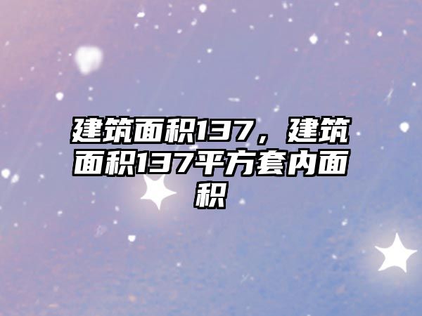 建筑面積137，建筑面積137平方套內(nèi)面積