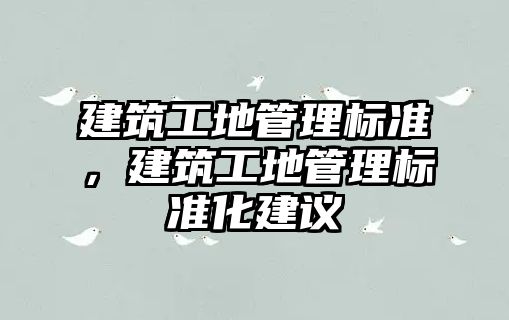 建筑工地管理標準，建筑工地管理標準化建議