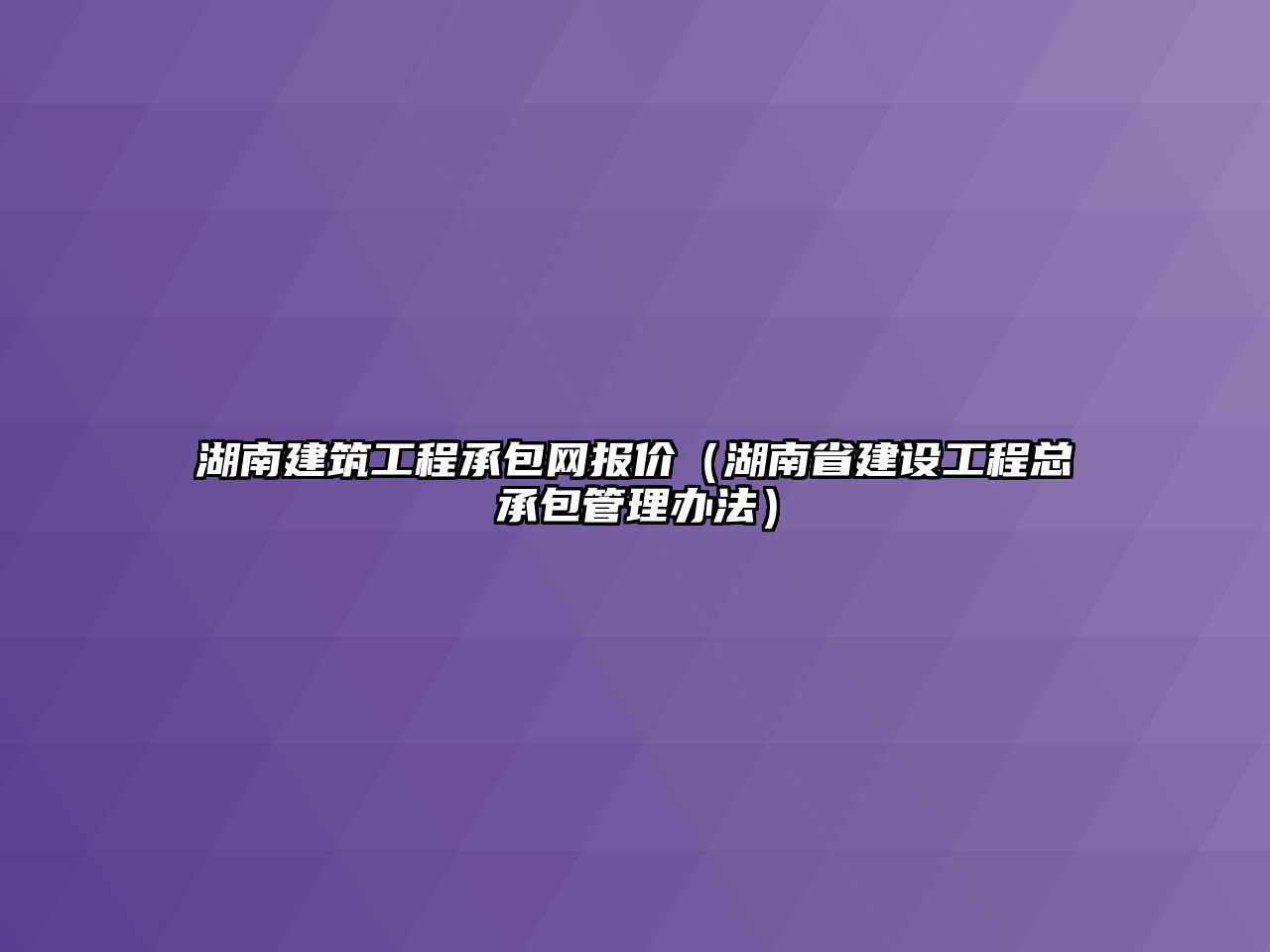 湖南建筑工程承包網(wǎng)報(bào)價(jià)（湖南省建設(shè)工程總承包管理辦法）