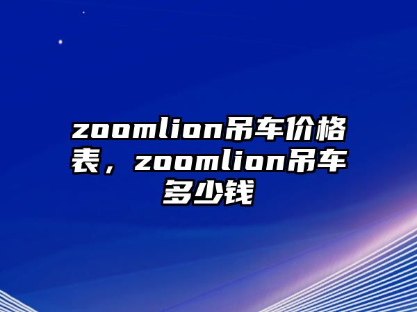 zoomlion吊車價格表，zoomlion吊車多少錢