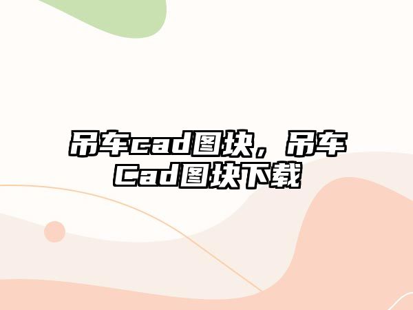 吊車cad圖塊，吊車Cad圖塊下載