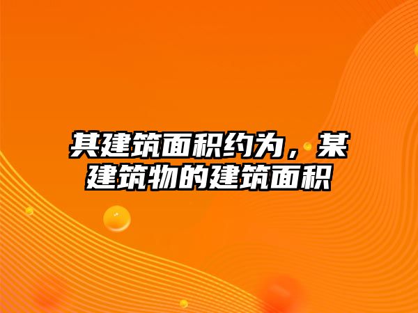 其建筑面積約為，某建筑物的建筑面積