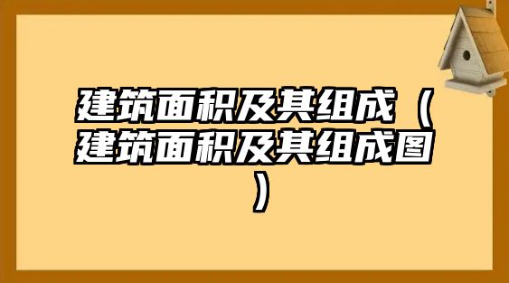 建筑面積及其組成（建筑面積及其組成圖）