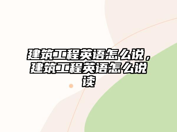 建筑工程英語怎么說，建筑工程英語怎么說讀