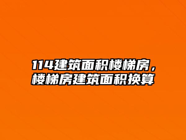 114建筑面積樓梯房，樓梯房建筑面積換算