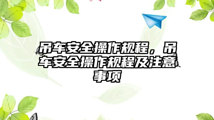 吊車安全操作規(guī)程，吊車安全操作規(guī)程及注意事項(xiàng)