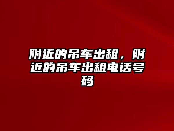 附近的吊車出租，附近的吊車出租電話號碼