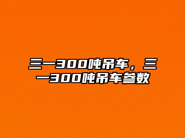 三一300噸吊車，三一300噸吊車參數(shù)