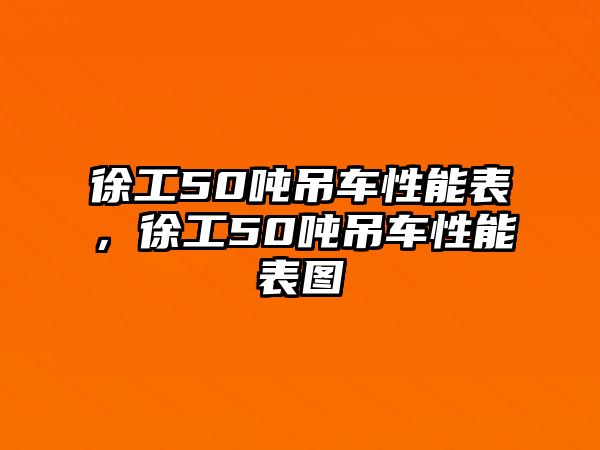 徐工50噸吊車性能表，徐工50噸吊車性能表圖