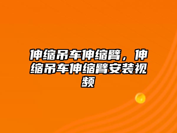 伸縮吊車伸縮臂，伸縮吊車伸縮臂安裝視頻