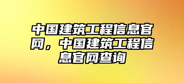 中國建筑工程信息官網(wǎng)，中國建筑工程信息官網(wǎng)查詢