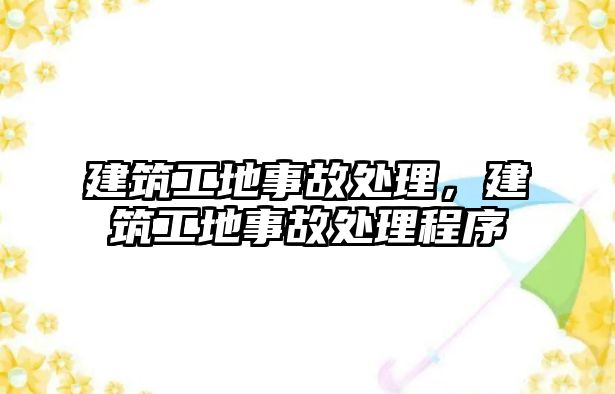 建筑工地事故處理，建筑工地事故處理程序