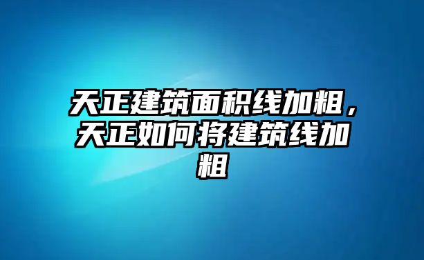 天正建筑面積線加粗，天正如何將建筑線加粗