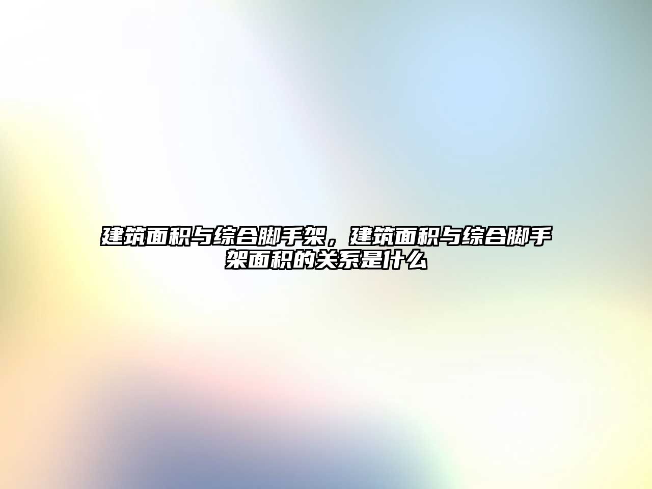 建筑面積與綜合腳手架，建筑面積與綜合腳手架面積的關系是什么