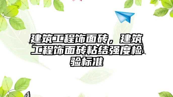 建筑工程飾面磚，建筑工程飾面磚粘結強度檢驗標準