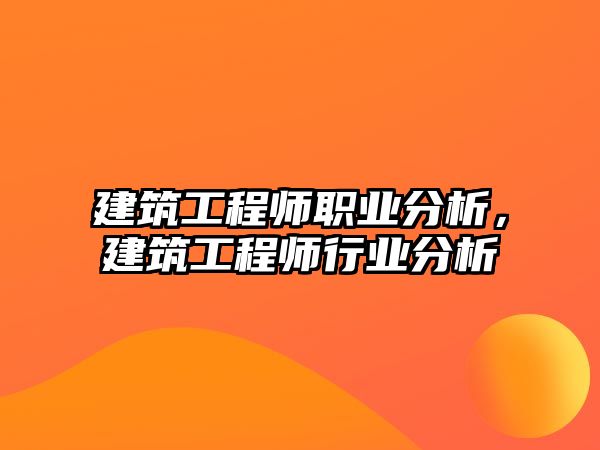 建筑工程師職業(yè)分析，建筑工程師行業(yè)分析