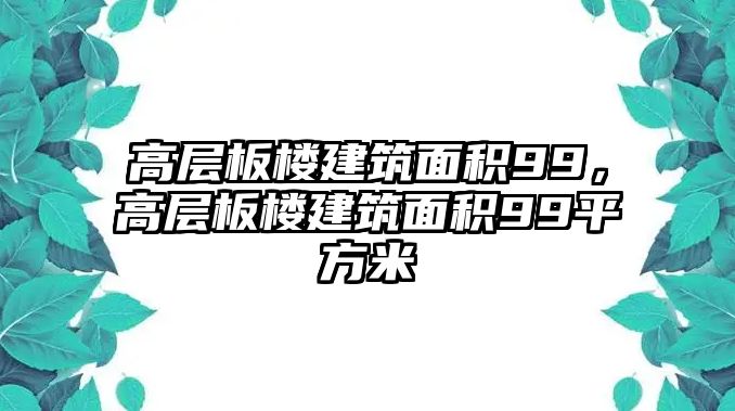 高層板樓建筑面積99，高層板樓建筑面積99平方米