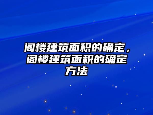 閣樓建筑面積的確定，閣樓建筑面積的確定方法