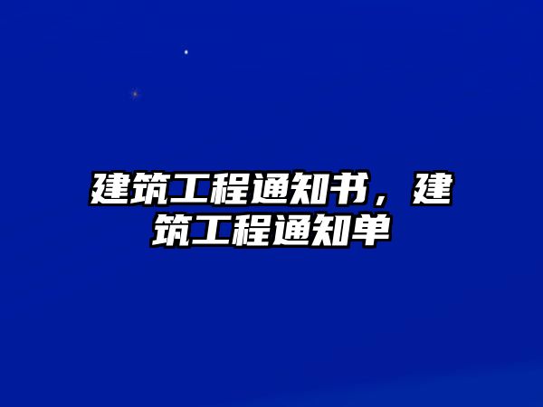 建筑工程通知書(shū)，建筑工程通知單