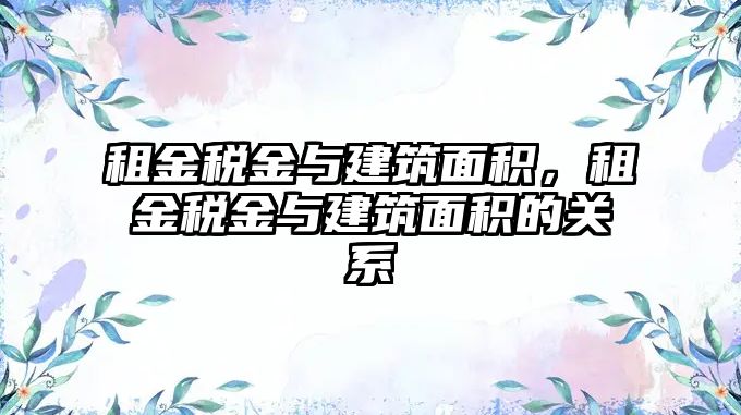 租金稅金與建筑面積，租金稅金與建筑面積的關(guān)系