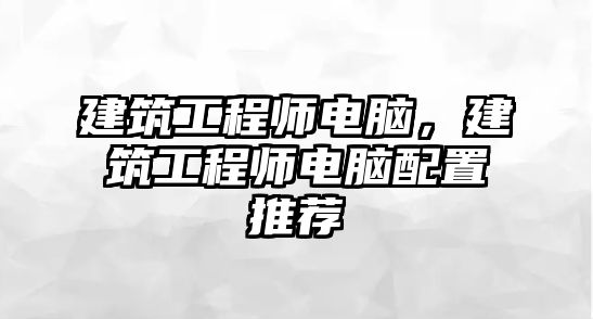 建筑工程師電腦，建筑工程師電腦配置推薦