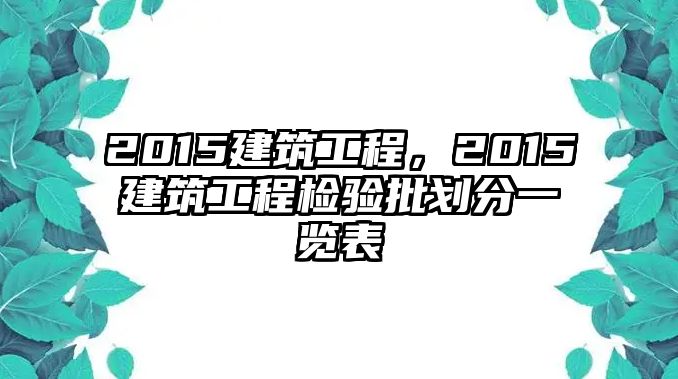 2015建筑工程，2015建筑工程檢驗(yàn)批劃分一覽表