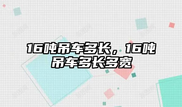 16噸吊車多長，16噸吊車多長多寬