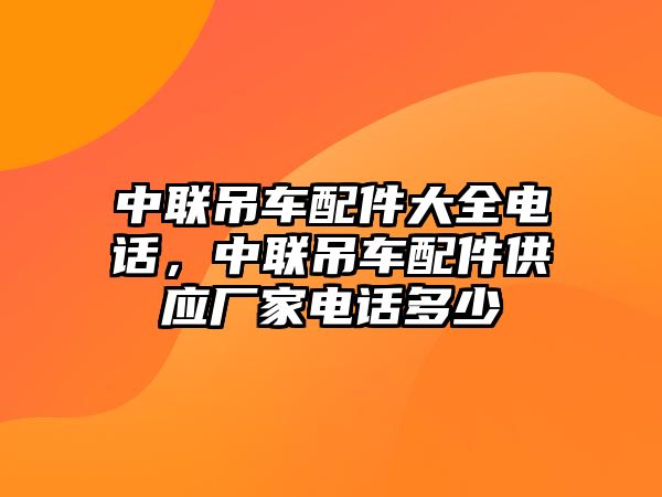 中聯(lián)吊車配件大全電話，中聯(lián)吊車配件供應廠家電話多少