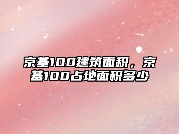 京基100建筑面積，京基100占地面積多少